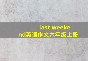 last weekend英语作文六年级上册